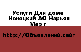 Услуги Для дома. Ненецкий АО,Нарьян-Мар г.